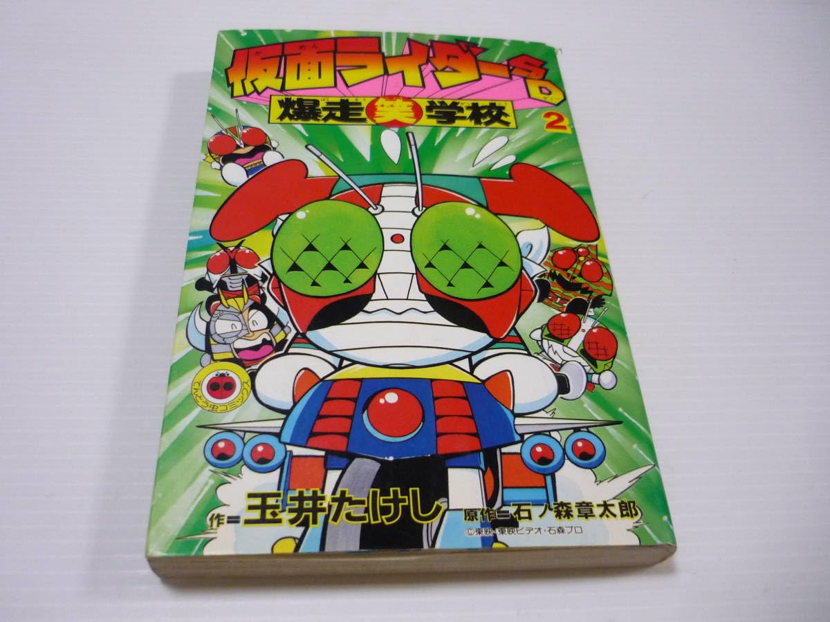 Amazon.co.jp: 管00本 漫画 仮面ライダーSD 爆走笑学校 2巻 玉井たけし